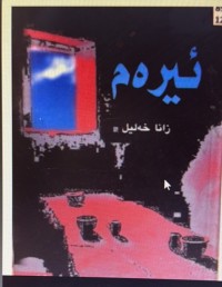 Image of ئیرەم