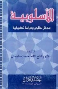 Image of الأسلوبية مدخل نظري ودراسة تطبيقية