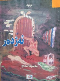 Image of ئەژدەر