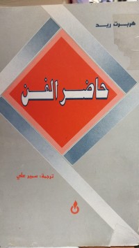 Image of حاضر الفن