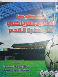 Image of تخطيط التدريب الرياضي في كرة القدم