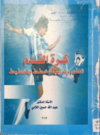 Image of كرة القدم - تعلم وتدريب - خطط وتخطيط