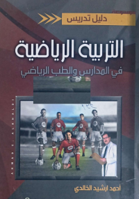 Image of دليل التربية الرياضية