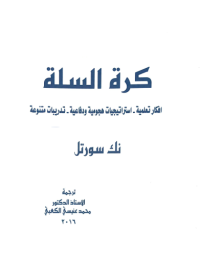 Image of كرة السلة افكار تعلمية استراتجيات هجومية و دفاعية