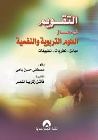 Image of التقويم في مجال العلوم التربوية والنفسية