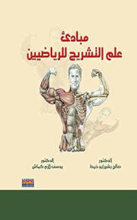 Image of مبادئ علم التشريح