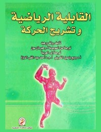 Image of القابلية الرياضية و تشريح الحركة