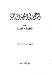 Image of التنظيم في التربية الرياضية بين النظرية والتطبيق