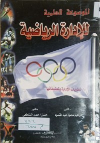 Image of موسوعة العلمية في ادارة الرياضية