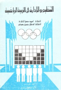 Image of التنظيم والادارة في التربية الرياضية