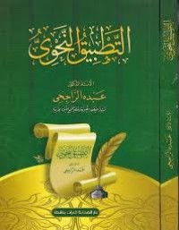 Image of التطبيق النحوي