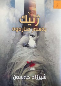 Image of ژنێک بەسەر منارەوە