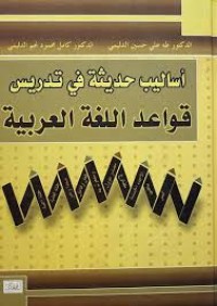 Image of اساليب حديثة في تدريس قواعد اللغة العربية