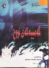 Image of گەمییەکەى نووح