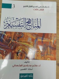 Image of المناهج التفسيرية