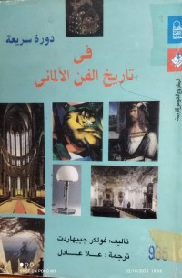 Image of دورة سريعة في  تاريخ  الفن  الالماني