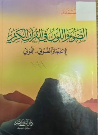 Image of الضوء واللون في القران الكريم
