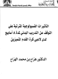 Image of التأثيرات الفسيولوجية المترتبة على التوقف عن التدريب البدني لمدة 8 اسابيع لدى لاعبي كرة القدم المتميزين