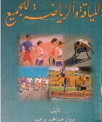 Image of اللياقة والرياضة للجميع