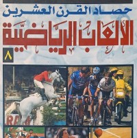 Image of حصاد القرن العشرين اللالعاب الرياضية