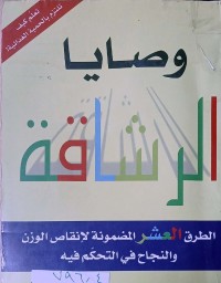 Image of وصايا  الرشاقة