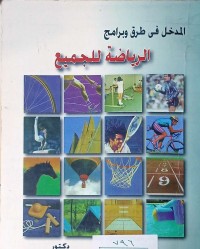 Image of المدخل في طرق وبرامج الرياضة للجميع
