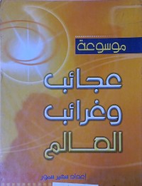 Image of موسوعة عجائب وغرائب العالم