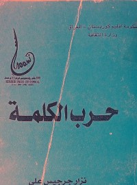 Image of حرب الكلمة