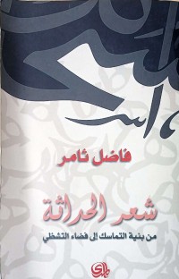 Image of شعر الحداثة من بنية التماسك الى فظاء التشظي