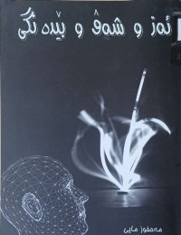 Image of ئەز وشەق وبێدەنگی