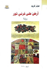 Image of ارض على قرني ثور