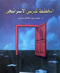 Image of التخطيط المدرسي الاستراتيجي