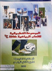 Image of موسوعة التمرين التطبيقية لالعاب الرياضية كافة