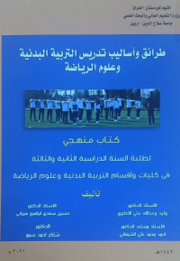 Image of طرائق و اساليب تدريس التربية البدنية و علوم الرياضية