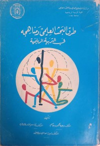Image of طرق البحث العلمي ومناهجه في التربية الرياضية