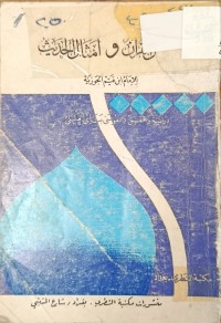 Image of امثال القران وامثال الحديث