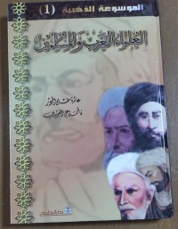 Image of العلماء العرب و المسلمين