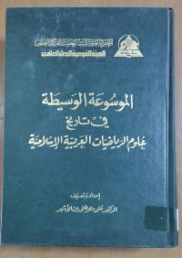 Image of الموسوعة الوسيطة فى تاريخ علوم  الرياضيات  العربية الإسلامية