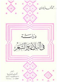Image of دراسة في البلاغة والشعر