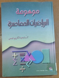Image of موسوعة الرياضيات