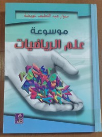 Image of موسوعة علم الرياضيات