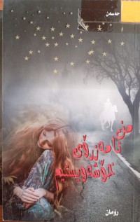Image of من تامەزرۆى خۆشەویستیم