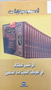 Image of اثر تفسير الكشاف في الحركة العلمية عند المسلمين