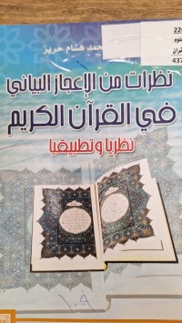 Image of نظرات من الاعجاز البياني في القران الكريم
