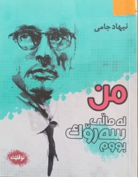 Image of من لە ماڵی سەرۆک بووم