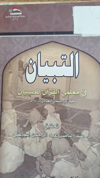 Image of التبيان في معلمي القران للصبيان