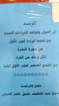 Image of المرشد الى اصول وقواعد القراءات السبع مع كيفة قراءة