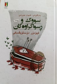 Image of سووک و ڕسواکراوەکان