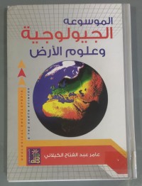 Image of الموسوعة الجيولوجية و علوم الأرض