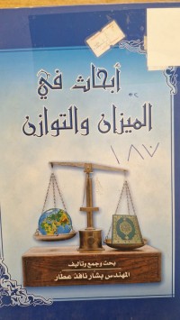 Image of ابحاث في الميزان والتوازن